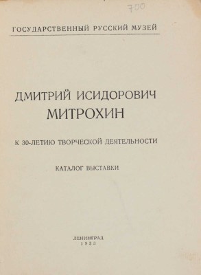 Дмитрий Исидорович Митрохин. К 30-летию творческой деятельности. Каталог выставки. Л.: Изд. Гос. Русского музея, 1933.